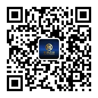 華普財稅公眾號